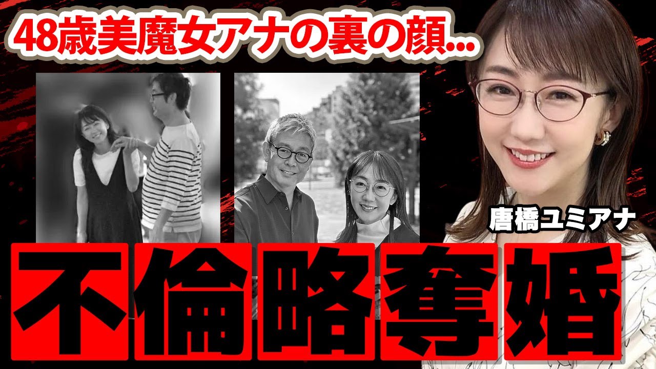 唐橋ユミアナ結婚の裏側...不倫略奪婚の真相に驚愕！「気持ちも新たに...」48歳美魔女アナの歳上夫の職業や馴れ初めに驚きを隠せない...【サンデーモーニング】