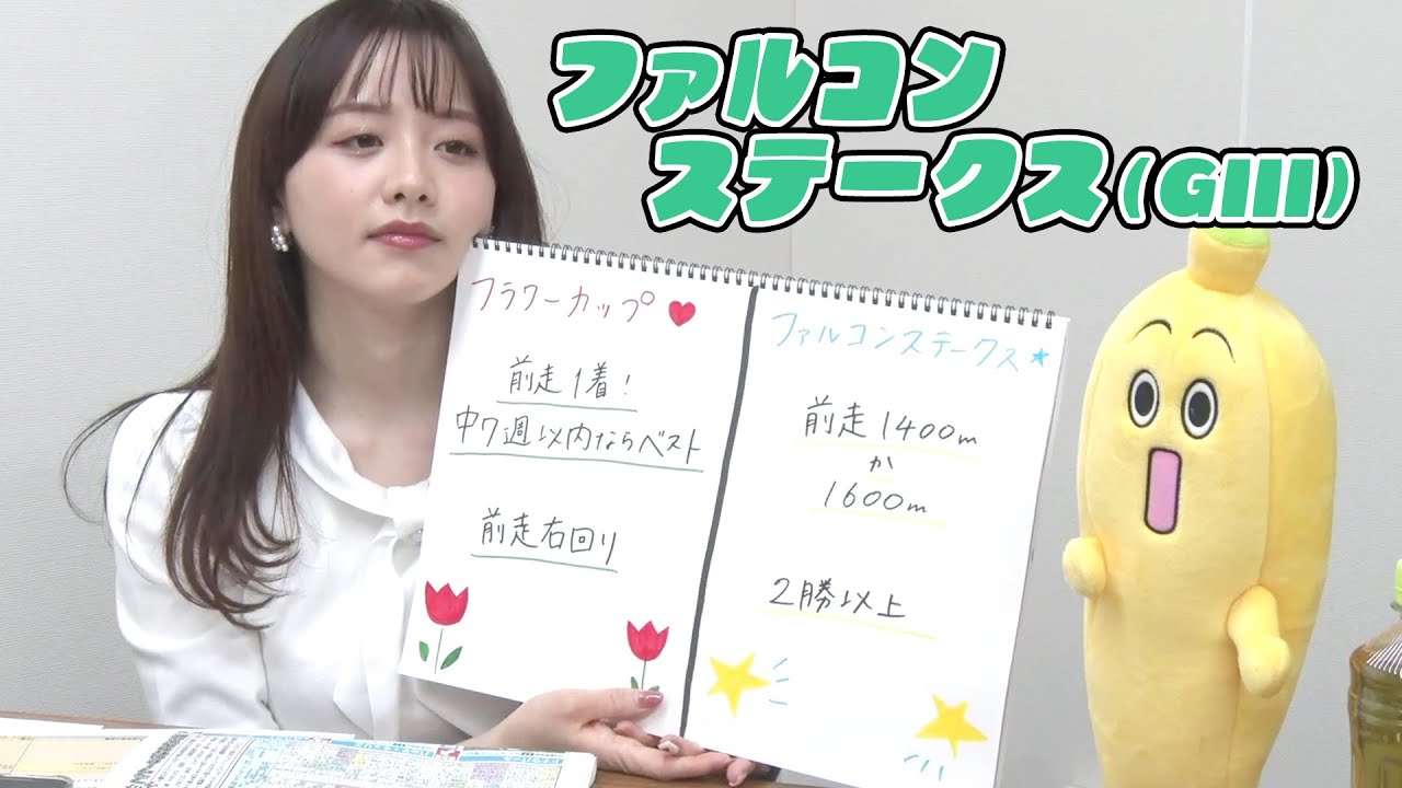 【ファルコンS】森香澄アナのチョイ足しキーワード『前走1400mか1600m、2勝以上』