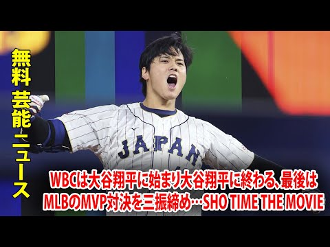 WBCは大谷翔平に始まり大谷翔平に終わる、最後はMLBのMVP対決を三振締め…SHO TIME THE MOVIE