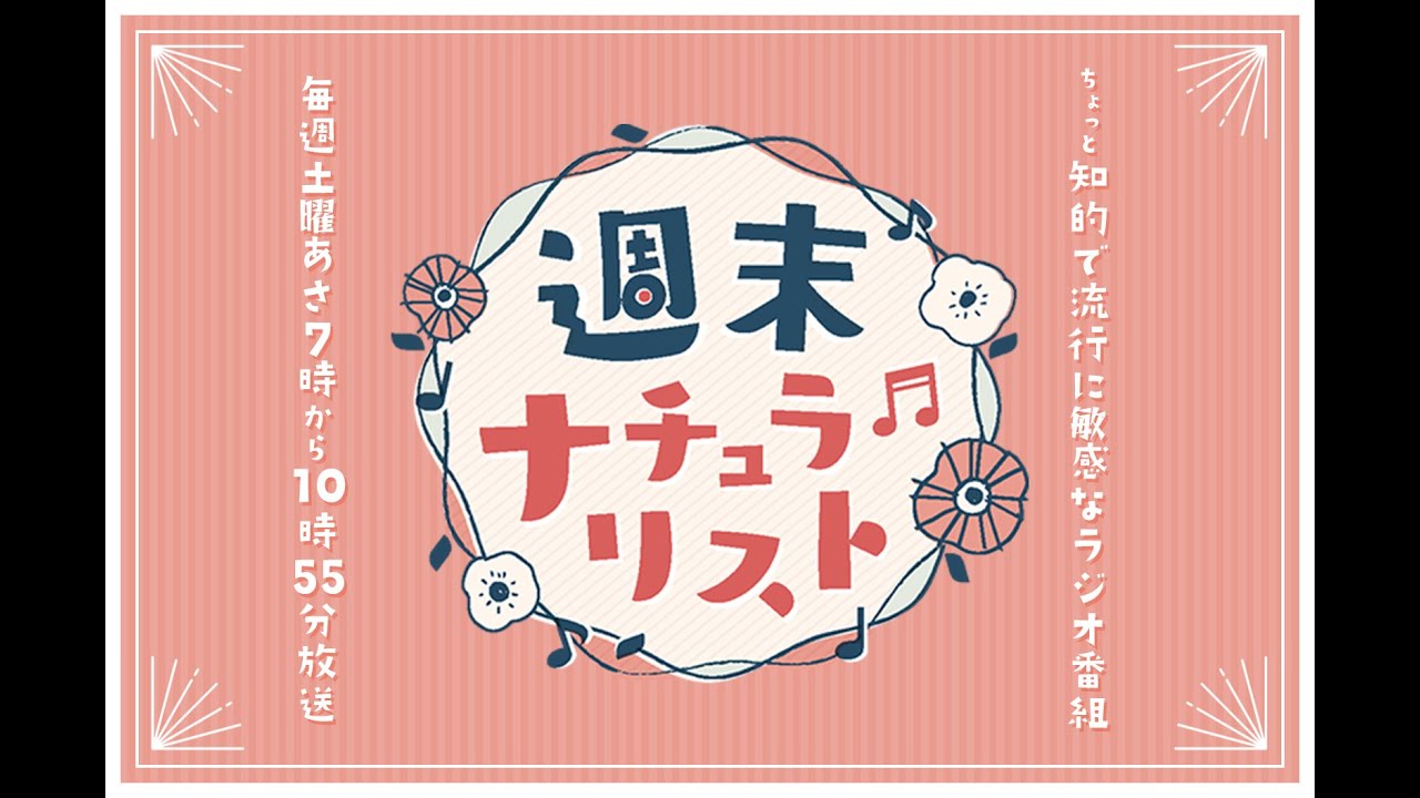 【横山雄二が電話出演】週末ナチュラリスト　２３．０３．１１