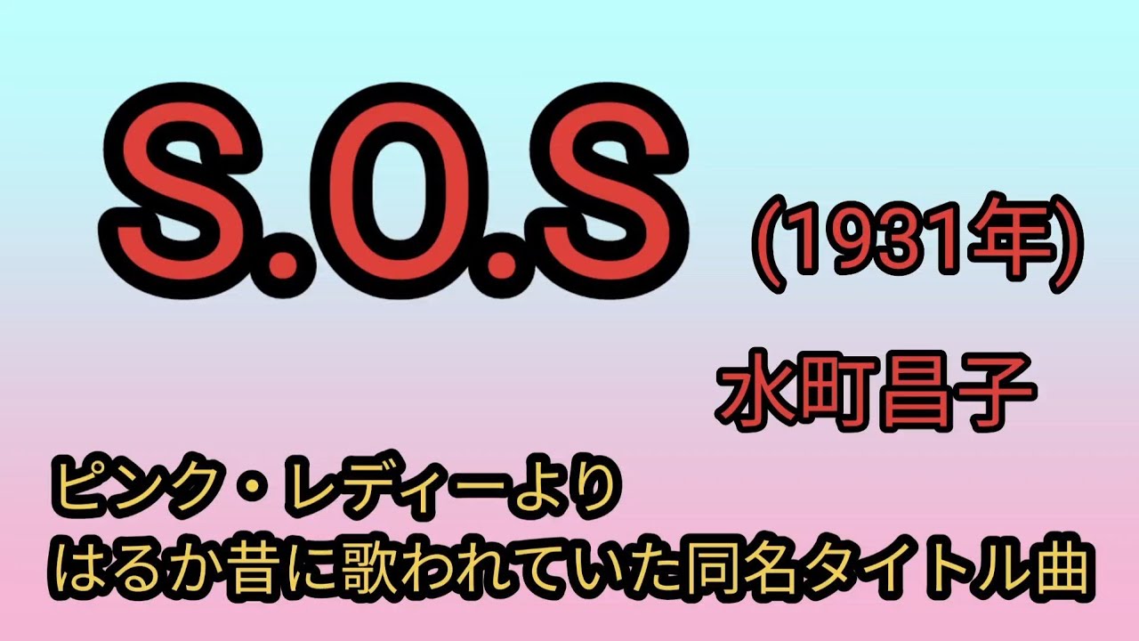 【s.o.s】水町昌子1931年