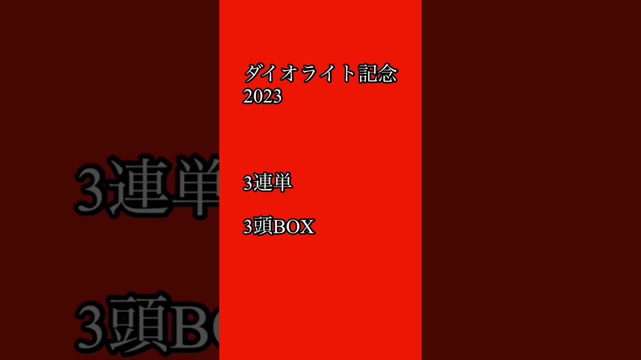 地方競馬予想　ダイオライト記念2023最終予想 #テリオスベル#ペイシャエス#アナザートゥルース#ダイオライト記念