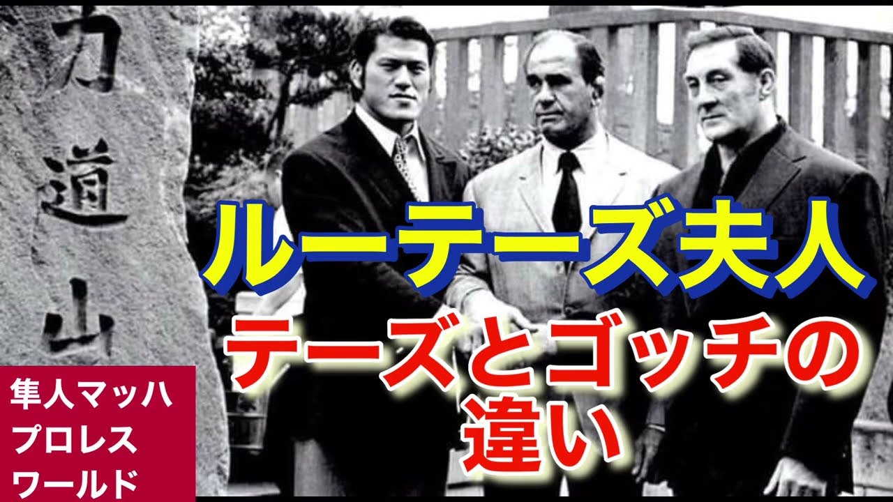 ルーテーズ夫人 テーズとゴッチの違い