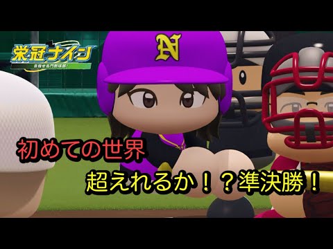 初めての挑戦！超えられるか！？夏大会準決勝！　#栄冠ナイン　#乃木坂46