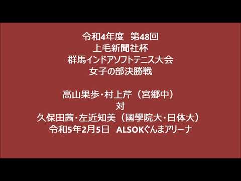 令和4年度第48回上毛新聞社杯群馬インドアソフトテニス大会　女子決勝戦
