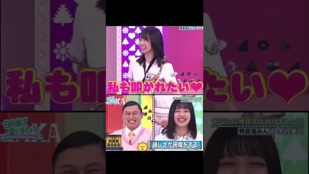 金村美玖は叩かれたい♡　日向坂46　#shorts