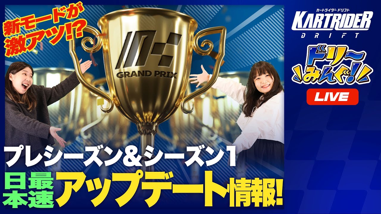 ドリ～みんぐ！- 第2回 -  |  とれたてピチピチ最新情報をお届け👏【カートライダードリフト】