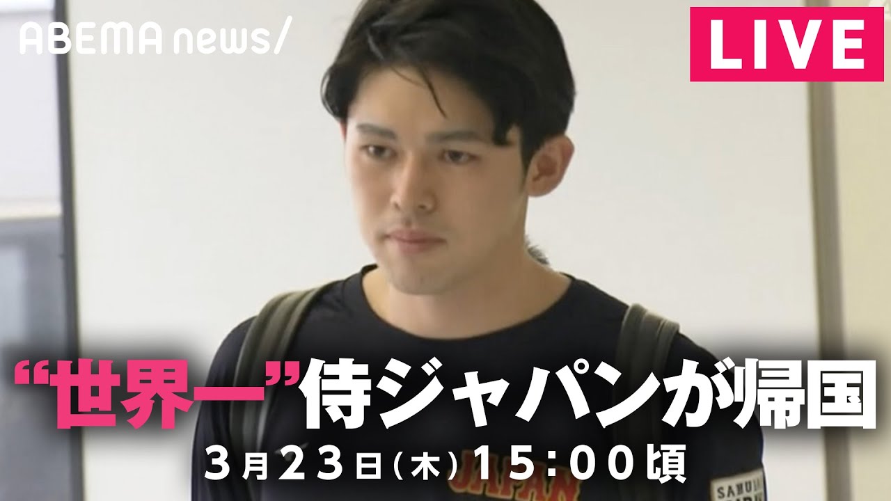 【LIVE】WBC"世界一" 侍ジャパン 栗山監督ら帰国
