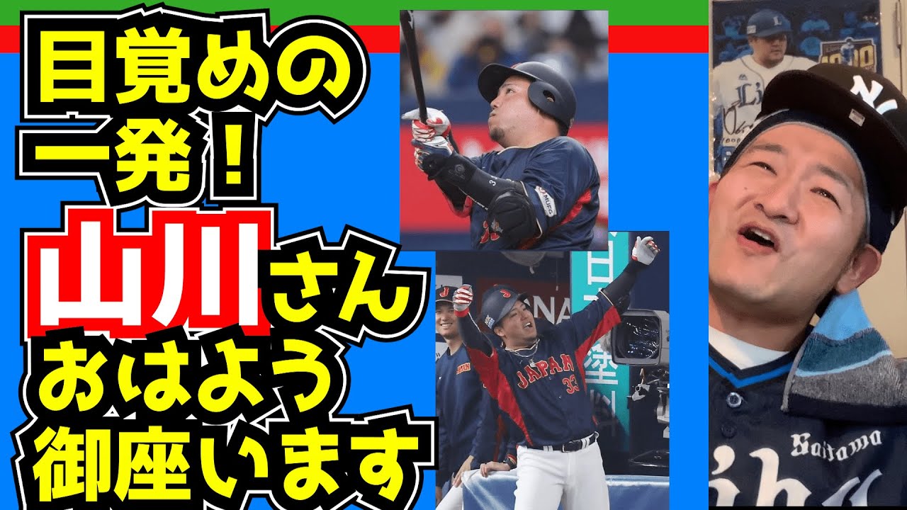 【西武ライオンズ】おはよう山川！！【侍ジャパン】