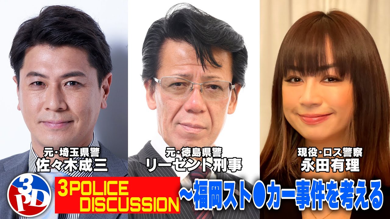 ３POLICE DISCUSSION～福岡スト●カー事件を考える
