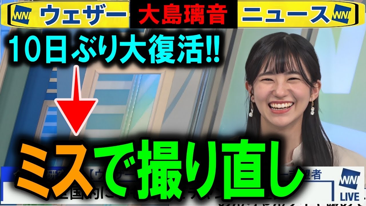 長期休み明け→撮り直し 大島璃音ウェザーニュース