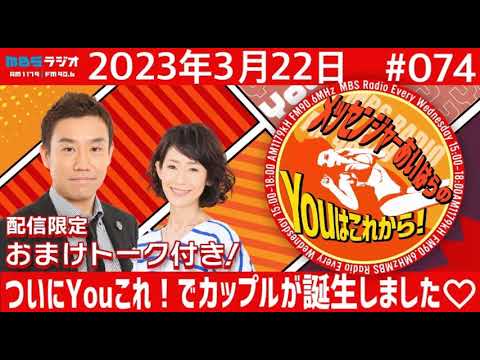 ＭＢＳラジオ【メッセンジャーあいはらのYouはこれから！】＃074（2023年3月22日)