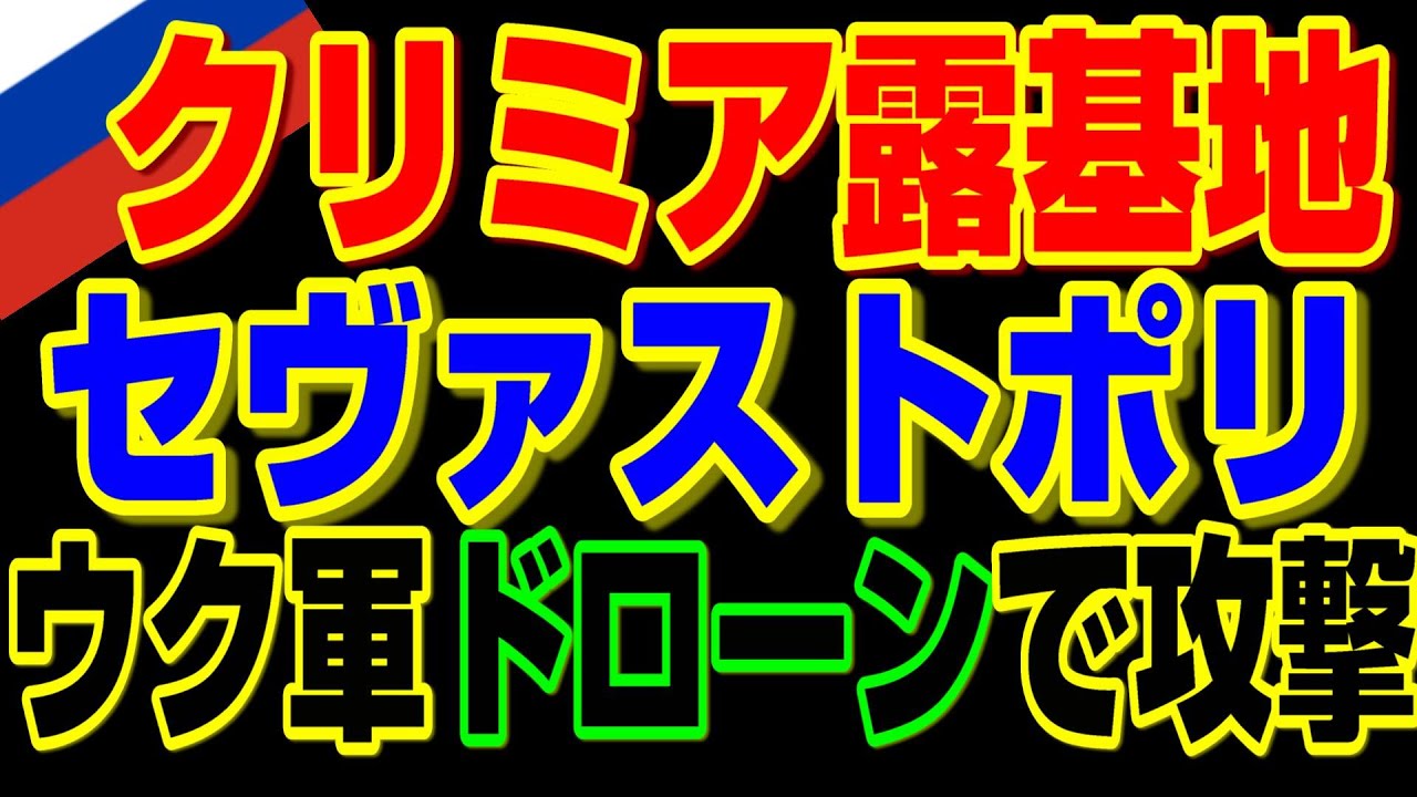 ウクライナ、海と空からのドローンによるセヴァストポリ攻撃、、、【ウクライナ侵攻】