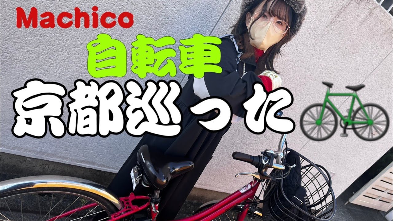 【Machico】自転車に乗ったよ【京都】
