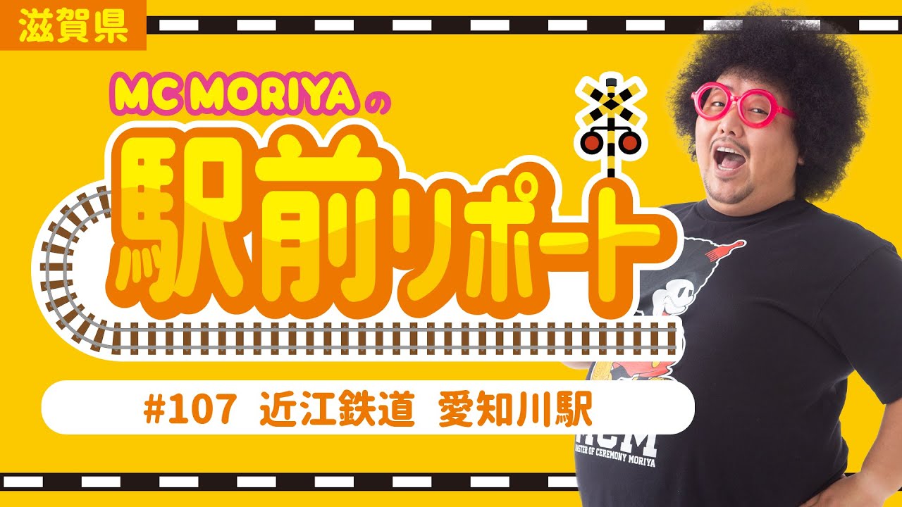 滋賀県 駅前リポート#107 近江鉄道 愛知川駅