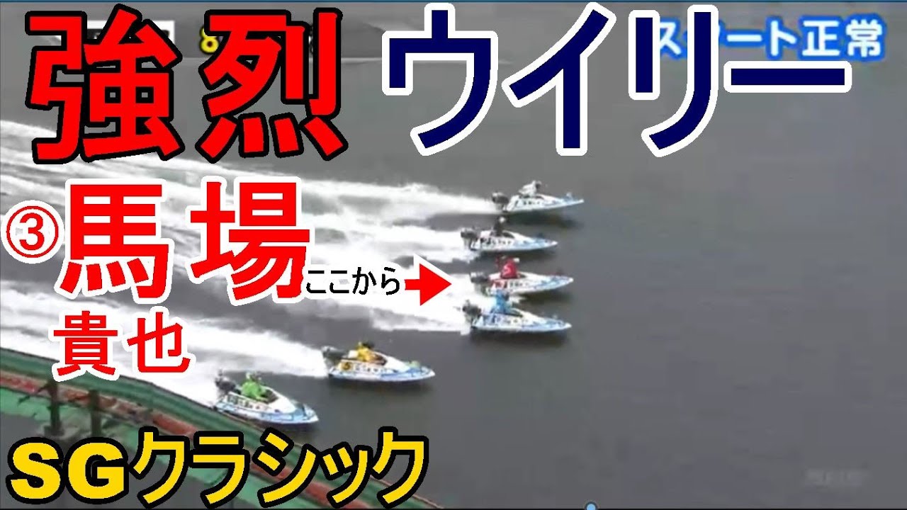 【SGクラシック競艇】強烈ウイリーまくり差し③馬場貴也