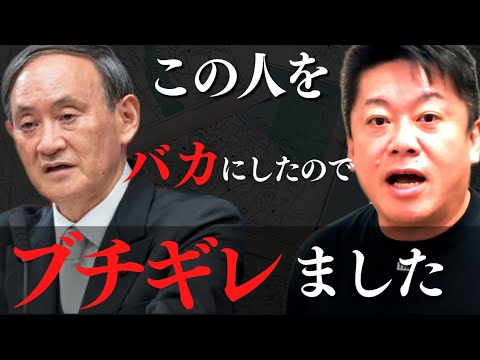 この人をバカにしたので本気でブチギレました【 ホリエモン 菅元総理 ココナラ 確定申告 安倍晋三 菅義偉 菅前首相 菅総理 マイナンバー 】