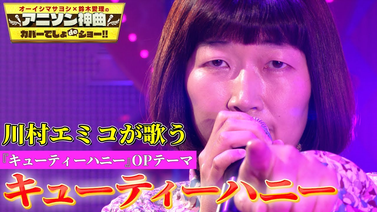 【たんぽぽ川村エミコが歌う「キューティーハニー」】初のアニソンカバーに挑戦！！【アニソン神曲カバーでしょdeショー‼】