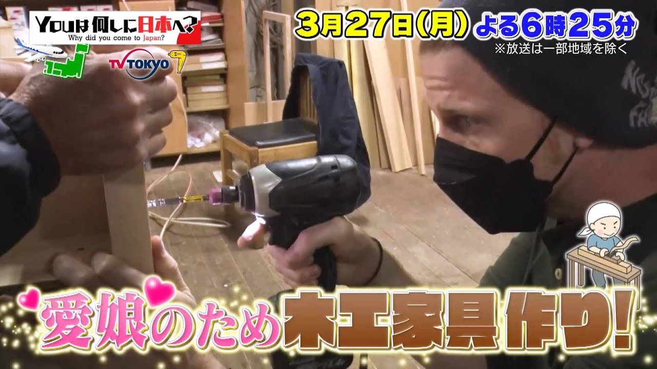 【予告】ＹＯＵは何しに日本へ？★愛娘のためにＤＩＹ＆８０年代アイドル大好きＹＯＵ