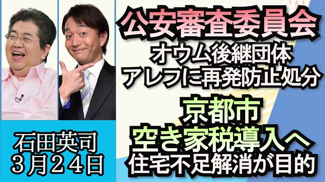 石田英司「公安審査委員会、アレフに再発防止処分」「京都市が空き家税導入へ」「学校の頭髪検査めぐり、弁護士会が人権侵害で勧告」３月２４日