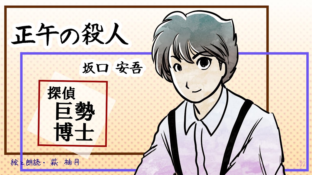 朗読　坂口安吾　正午の殺人［挿絵付］［青空文庫］