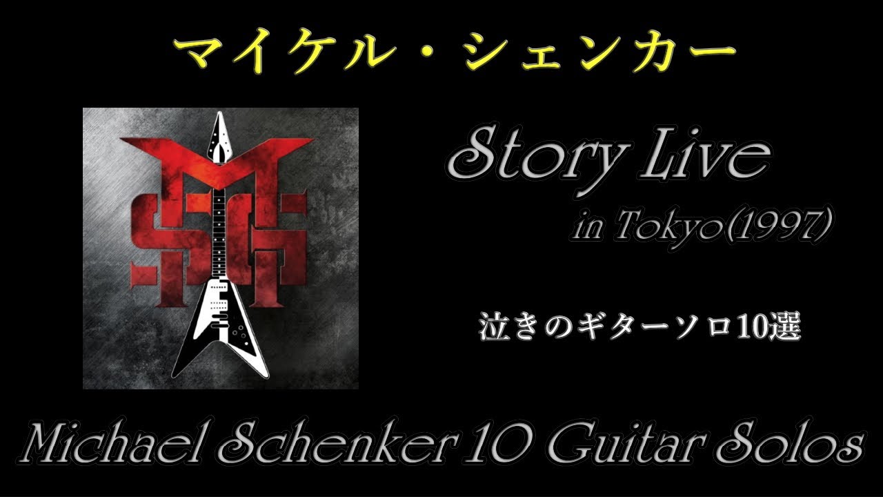 泣きのギター炸裂！　神の称号を得たギターヒーロー　マイケルシェンカー　スコーピオンズ～UFO～MSG『STORY LIVE』(1997年)　GibsonフライングV＋クライベイビー