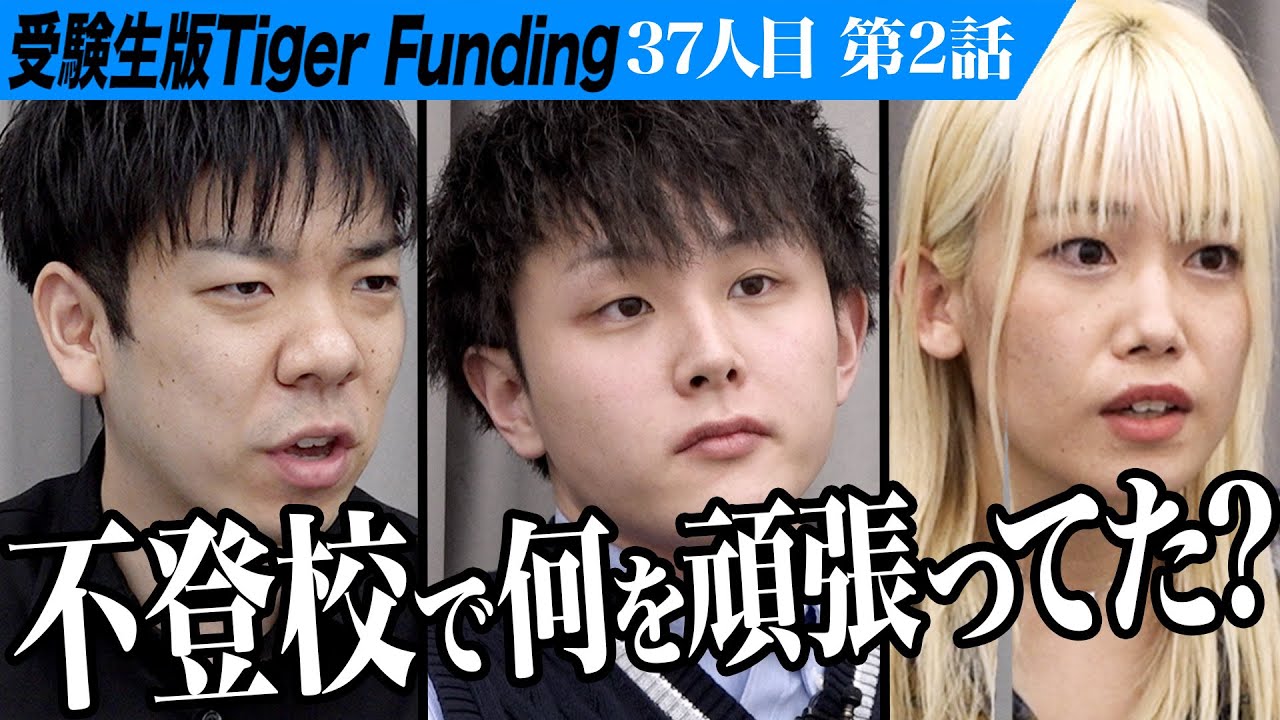 【2/3】「普通の受験生と比べて頑張っていない」N高等学校に入学し素晴らしい起業家になりたい【大石 大悟】[37人目]受験生版Tiger Funding