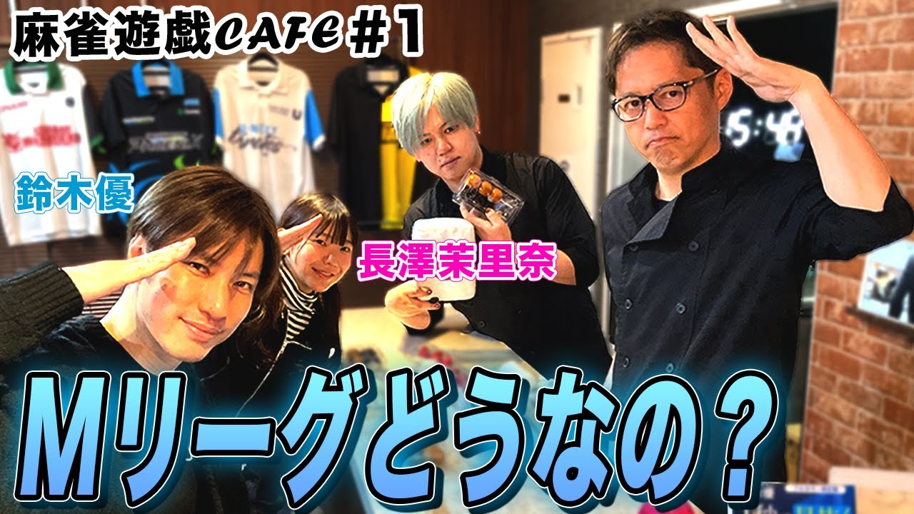 【麻雀遊戯CAFE】Mリーグどうなの？[ゲスト:鈴木優,長澤茉里奈]
