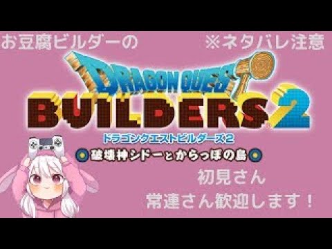 ストーリー攻略！【ドラゴンクエストビルダーズ２】