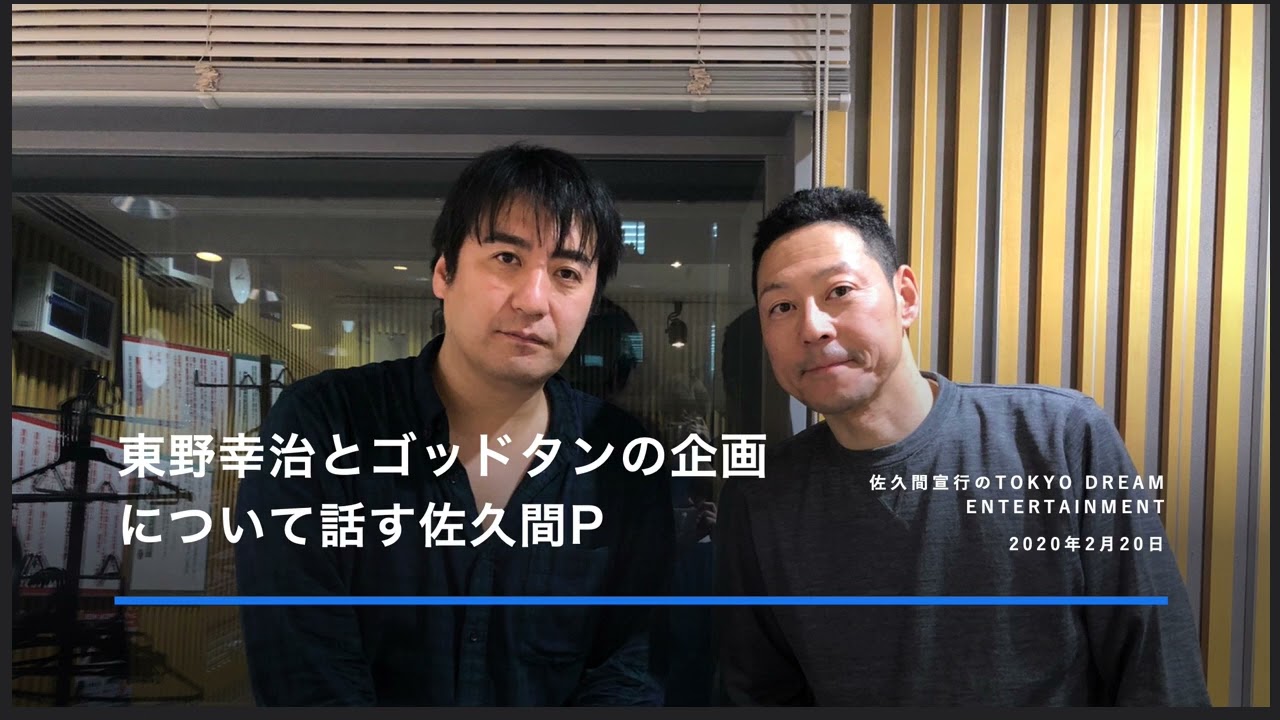 東野幸治とゴッドタンの企画について話す佐久間P [佐久間宣行のTOKYO DREAM ENTERTAINMENT] 2020年2月20日