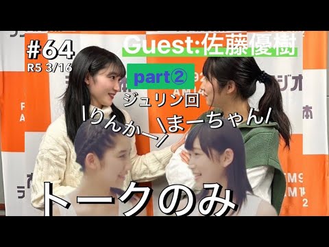 ジュリン回Part② 宮本佳林x佐藤優樹(元モーニング娘)