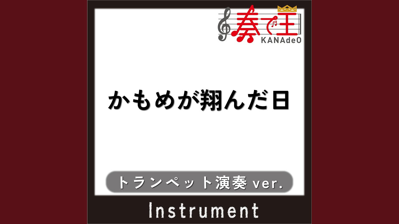 かもめが翔んだ日 (トランペット演奏ver.) (原曲歌手:渡辺真知子)