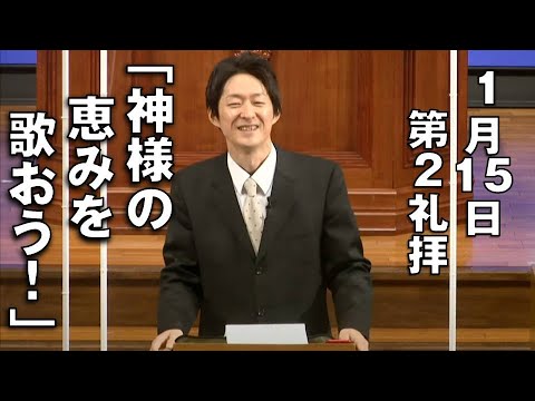 ｢神様の恵みを歌おう！｣ 小林副牧師 第2礼拝 (2023.1.15)