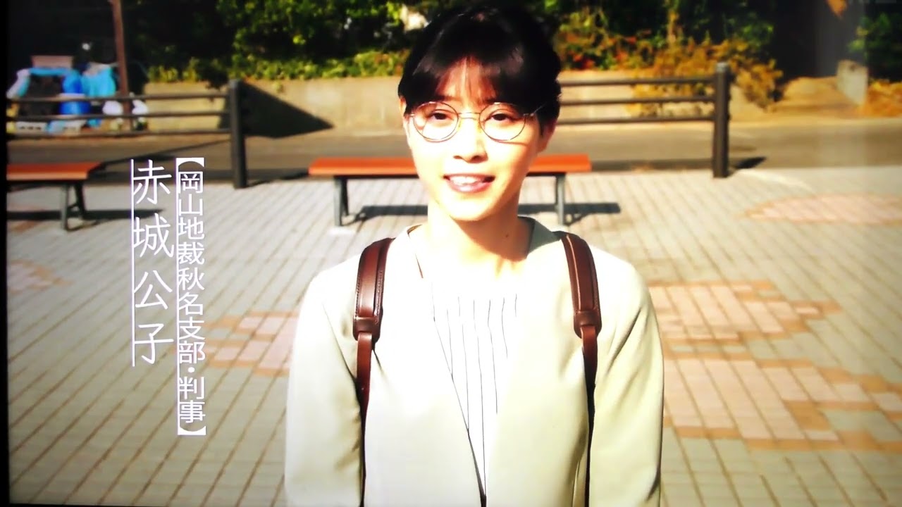 【西野七瀬】判事・赤城公子