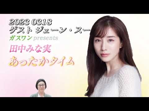 田中みな実　あったかタイム　20230318