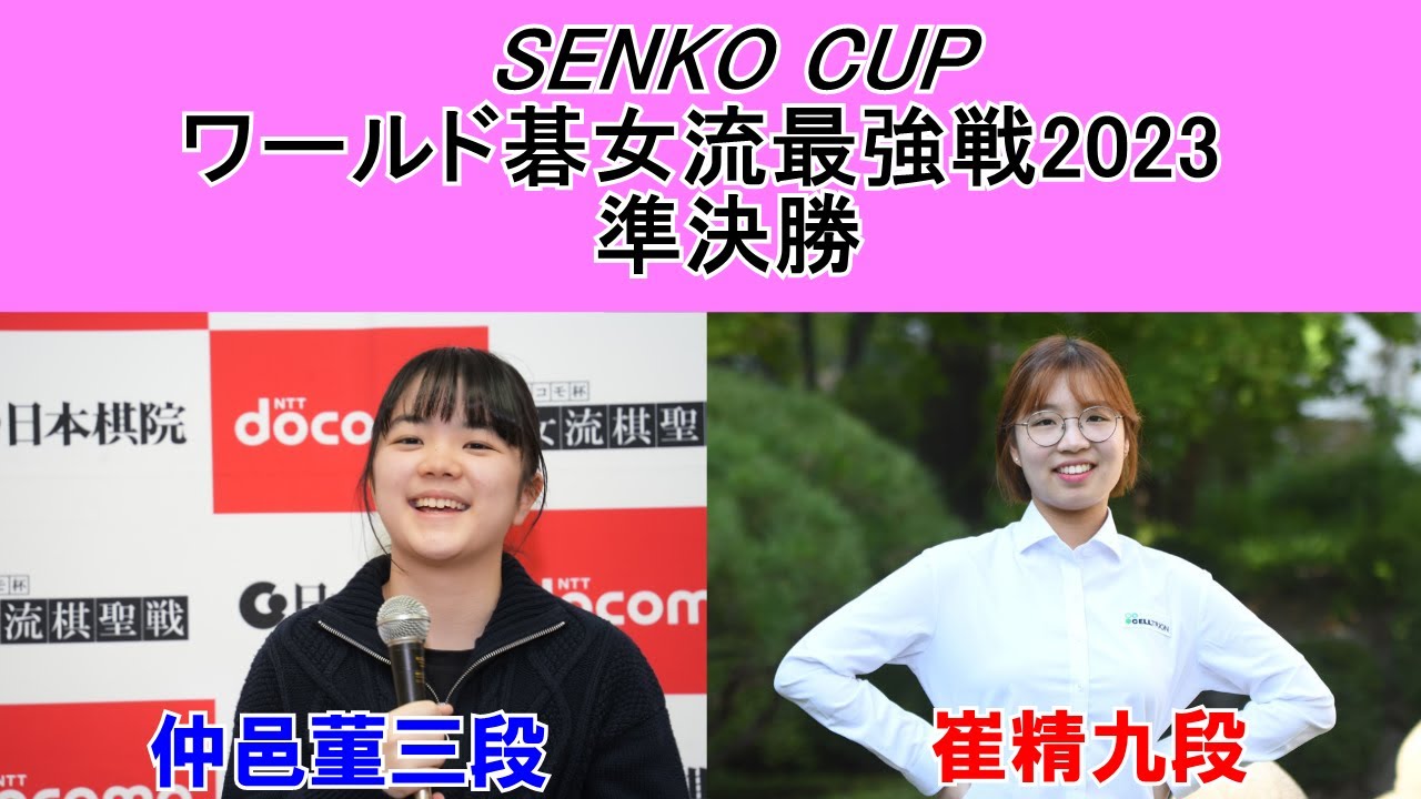 【LIVE】仲邑菫三段VS崔精九段　SENKO CUPワールド碁女流最強戦2023準決勝