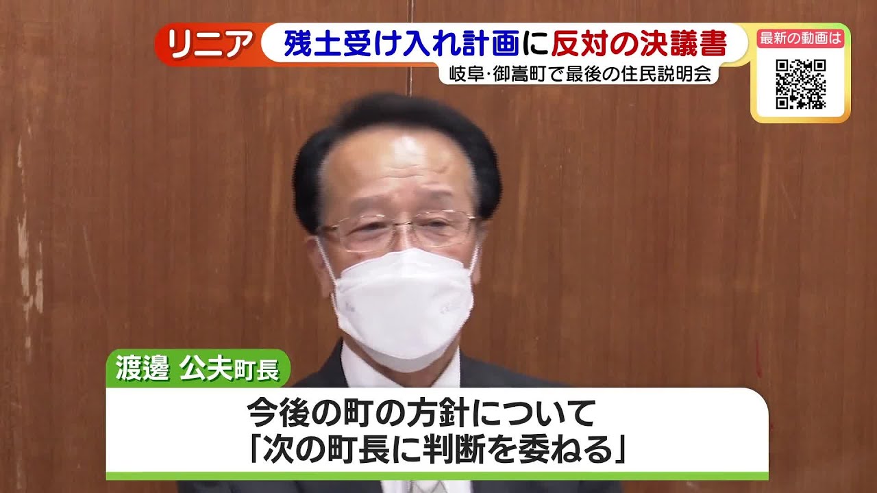 リニア残土受け入れ“最後の説明会”でも住民理解得られず「次の町長に判断委ねる」　岐阜県御嵩町 (23/03/21 18:55)