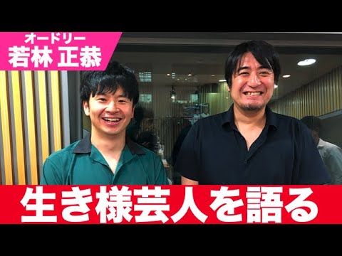 オードリー若林が生き様芸人を語る【オードリー若林】【切り抜き】