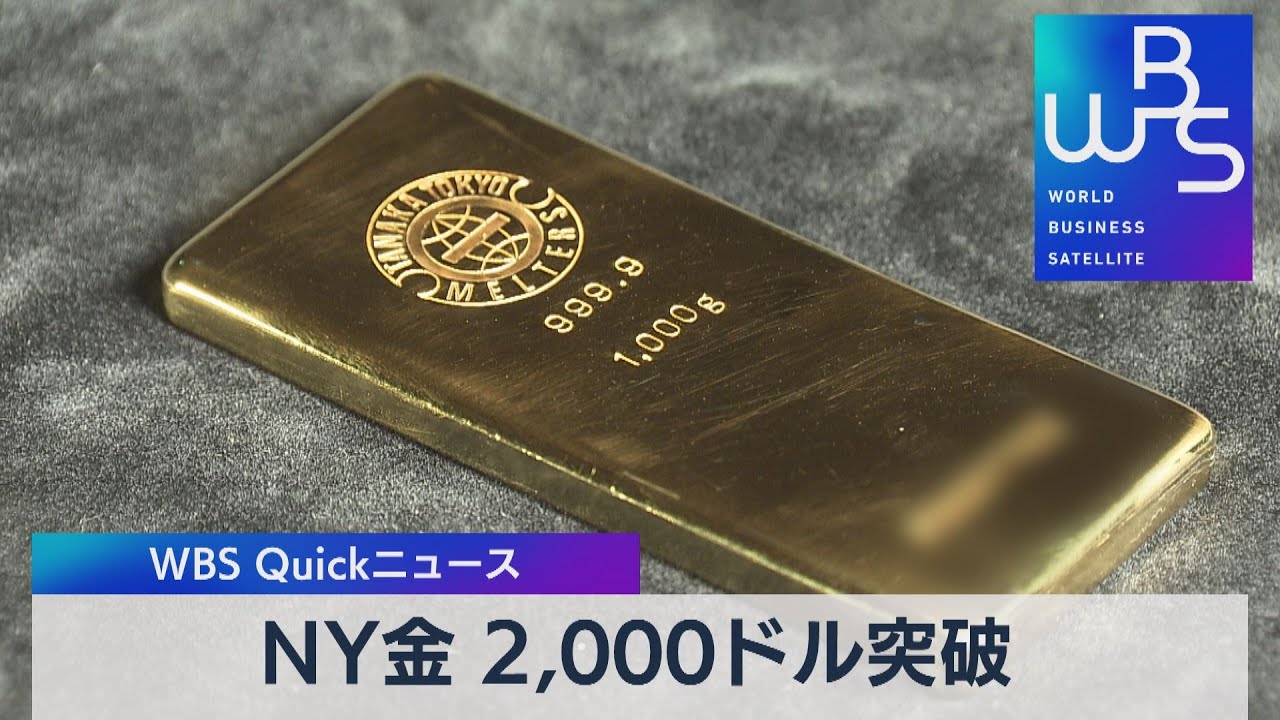 金１トロイオンス2,000ドルの大台突破【WBS】（2023年3月20日）