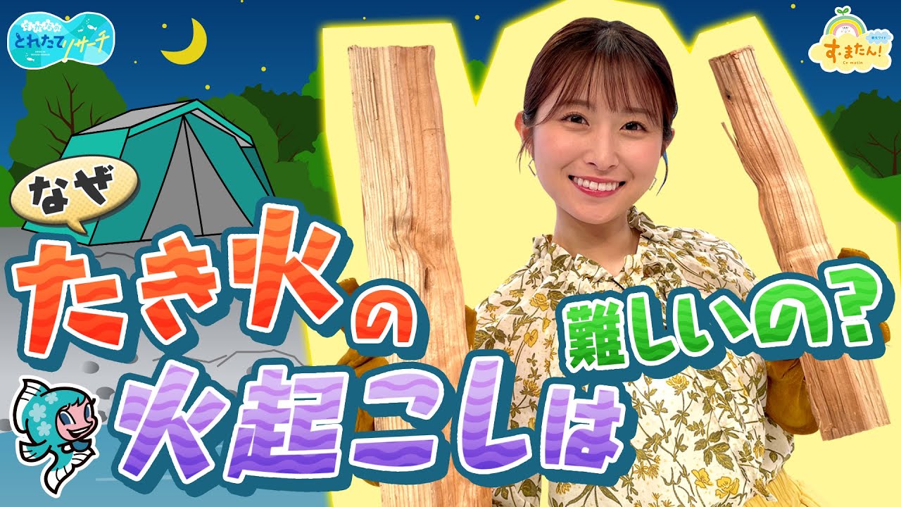 ナゼたき火の火起こしは難しいの？／とれたてリサーチ