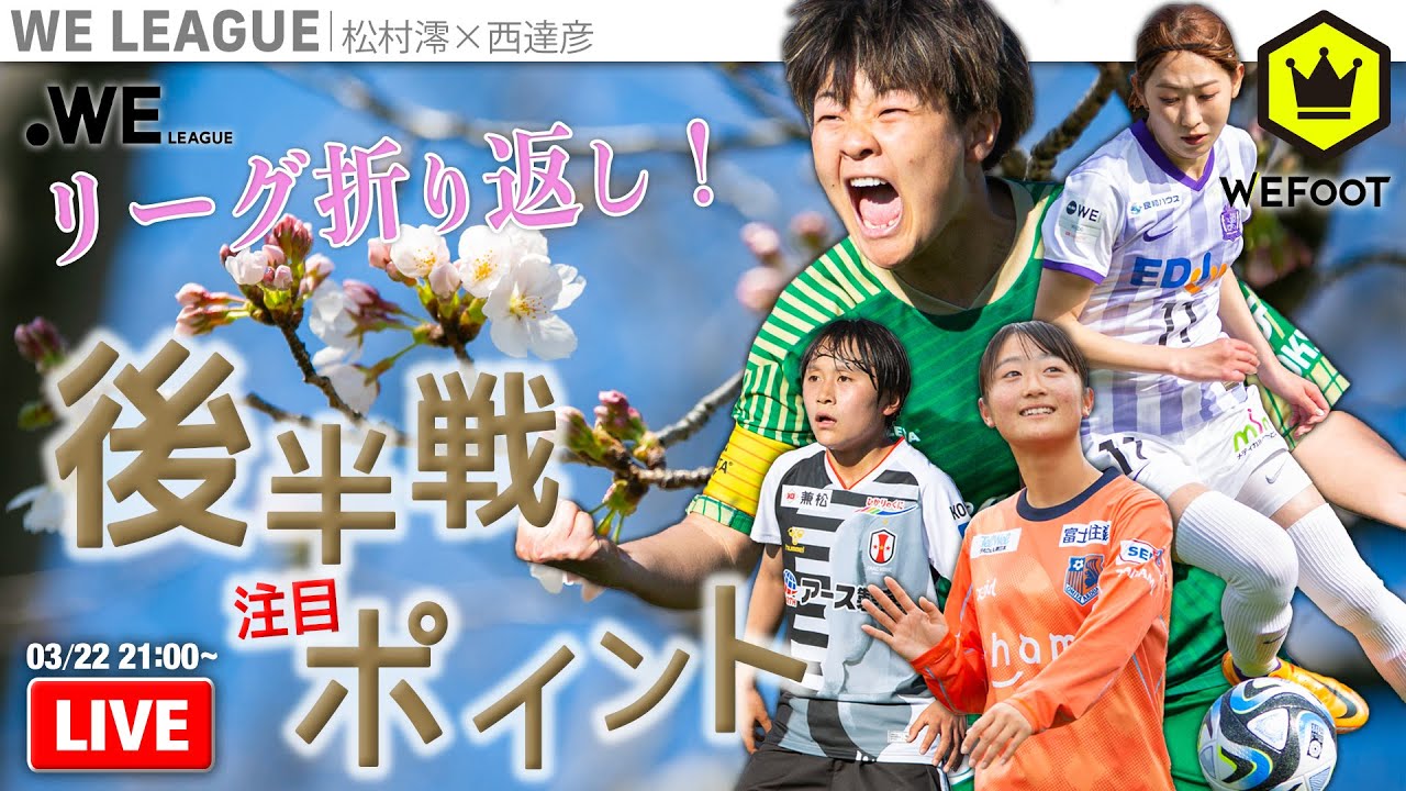 WEリーグ22/23折り返し！後半戦の注目ポイントは？｜#WEFOOT  2023.3.22