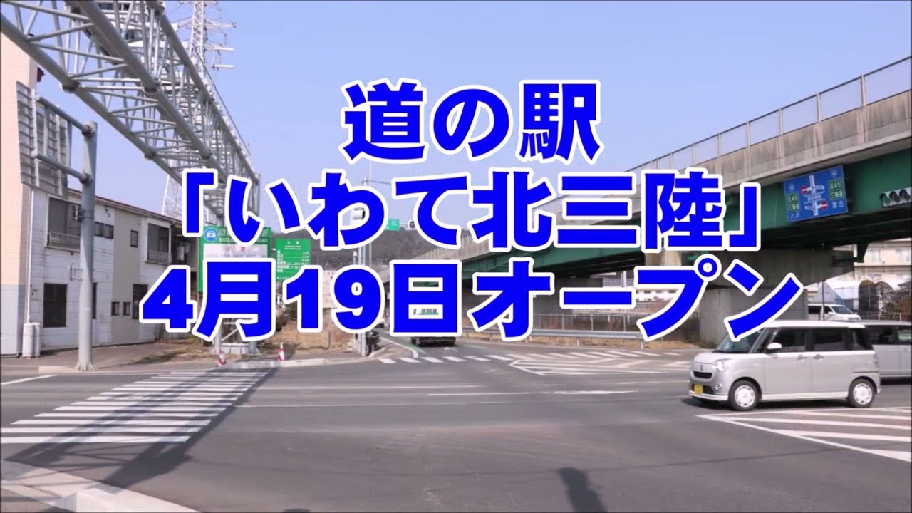 久慈市「いわて北三陸道の駅」4月19日オープン（きてきて久慈市）