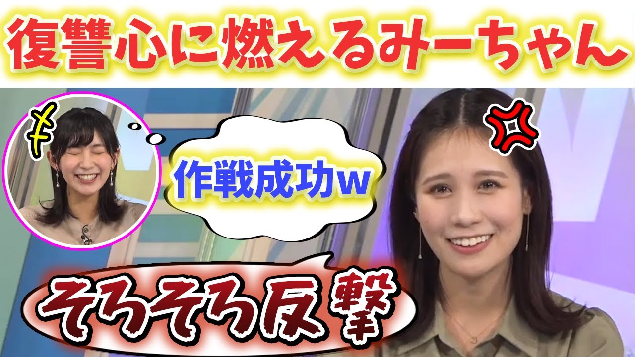 【檜山沙耶・戸北美月】ドSのおさやにいじめられて必ず復讐することを誓うドMのみーちゃん..w【ウェザーニュース切り抜き】