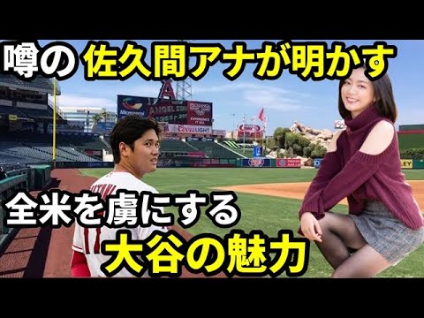 【メジャーリーグ】大谷翔平が全米中の女性のハートを鷲掴みにする秘密について大谷と噂がある佐久間アナが口を開いた！