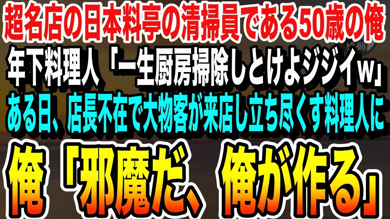 【感動する話】日本料亭の超名店の清掃員として働く50歳の俺。年下のエリート料理人「ジジイでゴミ拾いか、滑稽だなw」後日、料理長不在で大物客が来店し立ち尽くす料理人たちに俺は…いい泣ける朗読