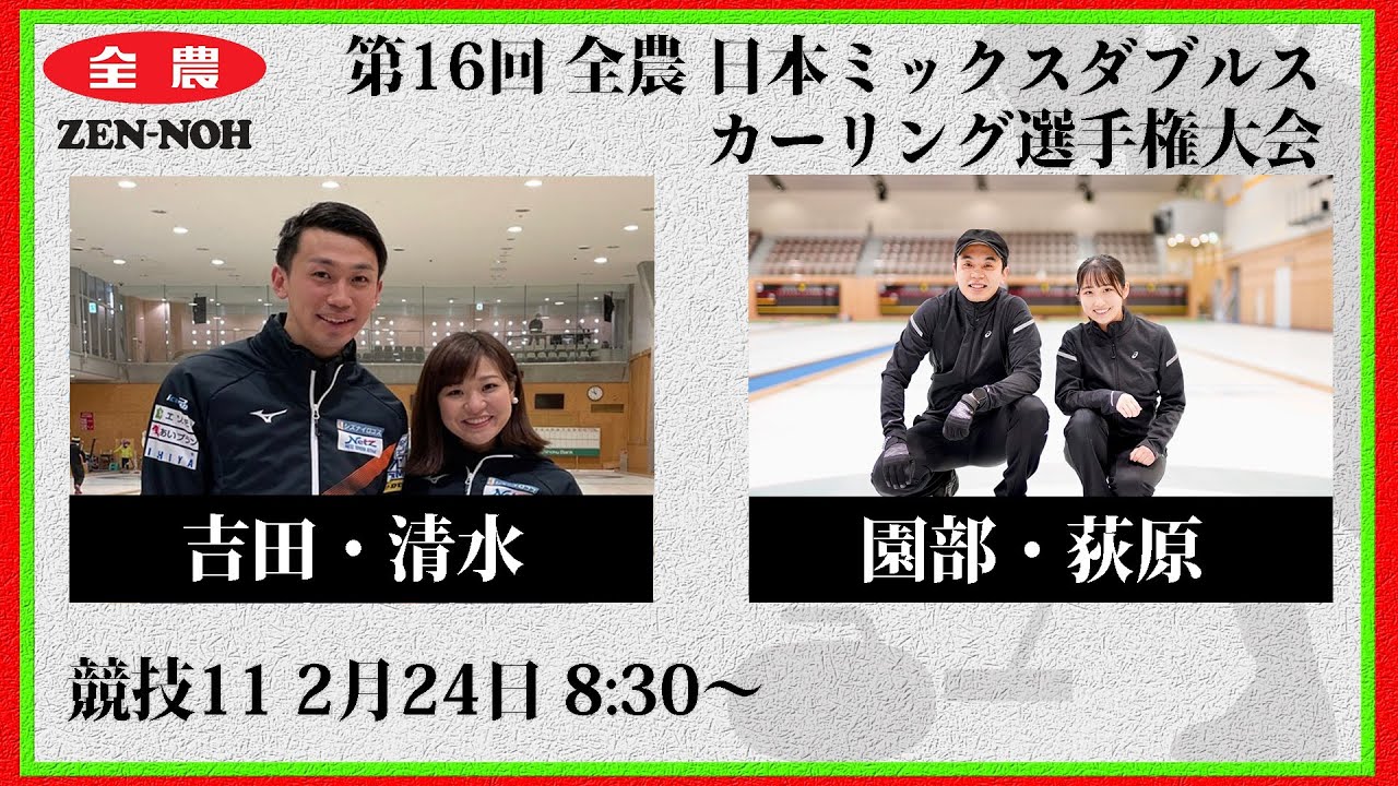 【実況解説付】【競技11】吉田・清水 vs. 園部・荻原 | 第16回 全農 日本ミックスダブルスカーリング選手権大会