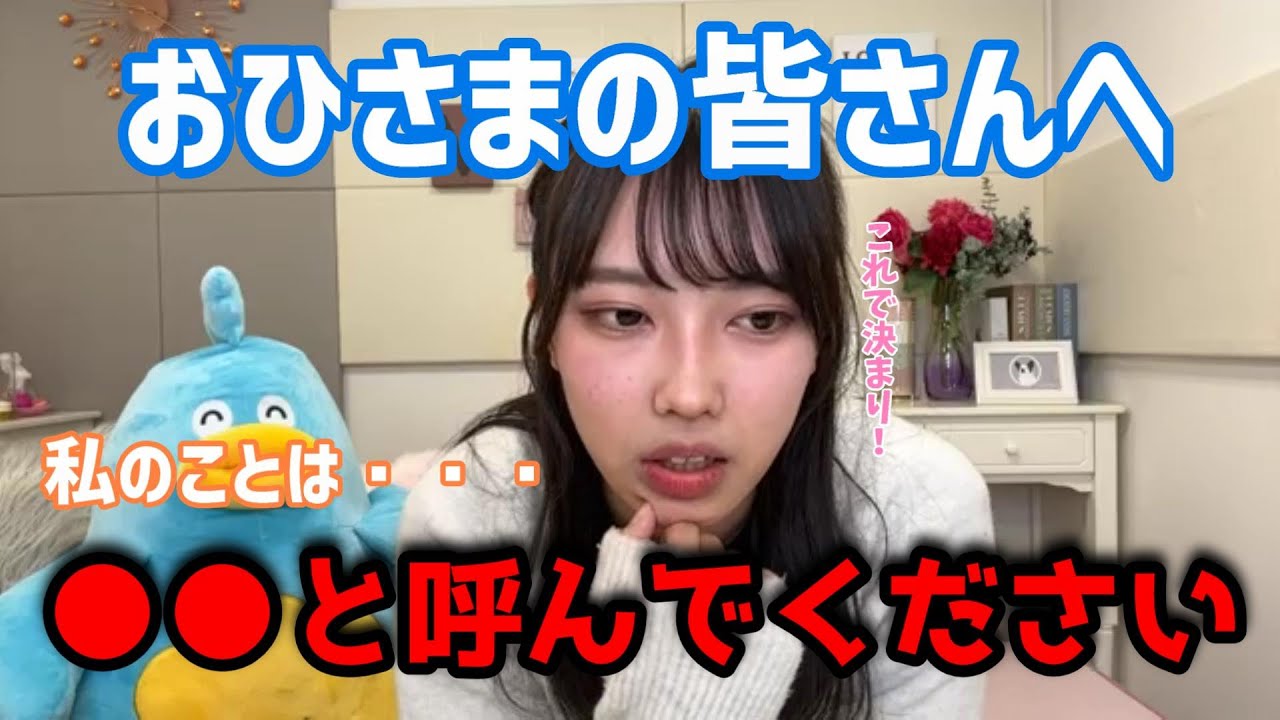 おひさまの皆さん、私のことは○○と呼んでください 清水理央 日向坂46