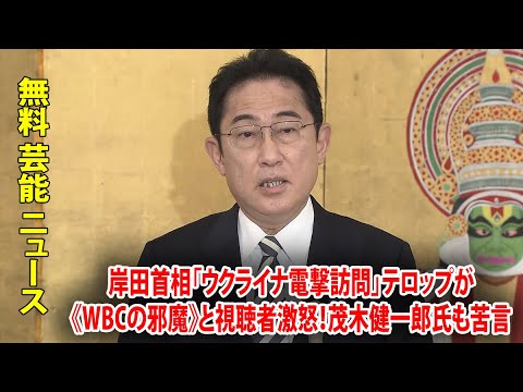 岸田首相「ウクライナ電撃訪問」テロップが《WBCの邪魔》と視聴者激怒！茂木健一郎氏も苦言