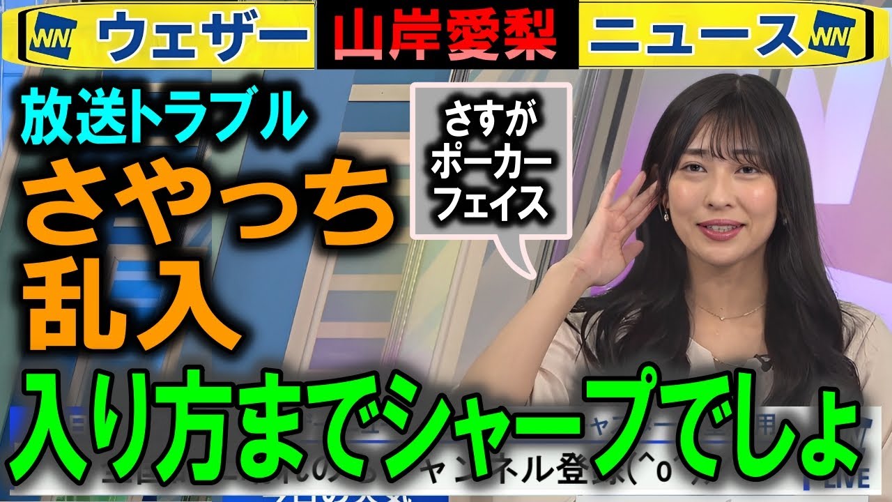 檜山沙耶さんが乱入 山岸愛梨ウェザーニュース(事故)