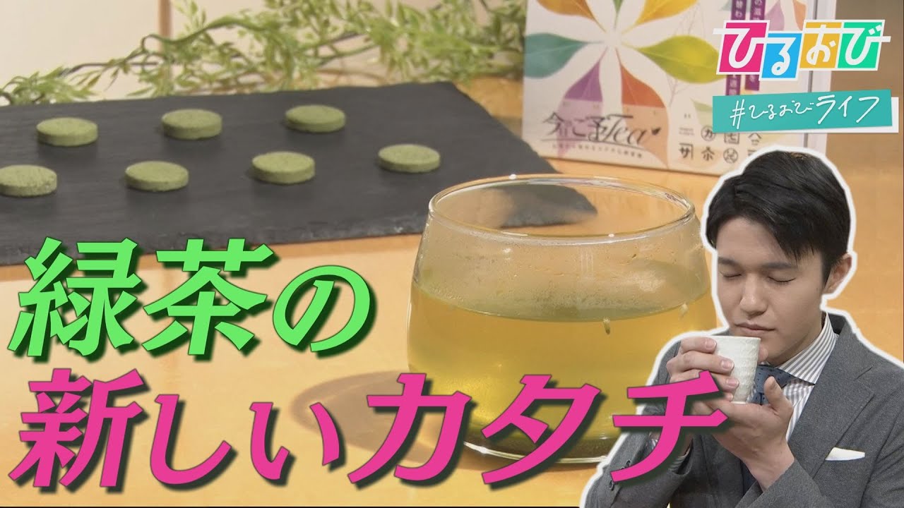 茶葉100％！お湯を注ぐだけで本格的な味わいの「タブレット茶」　茶師７人が込めた想い